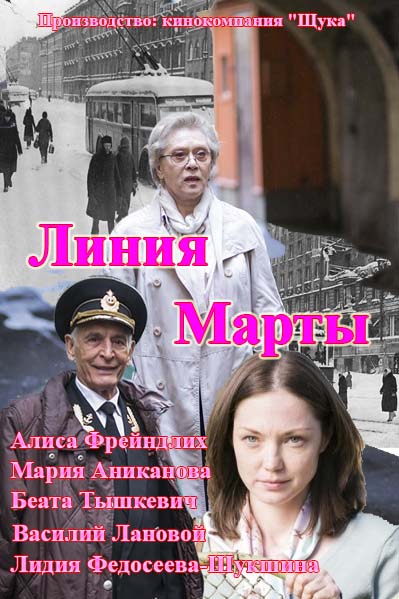 Линия Марты