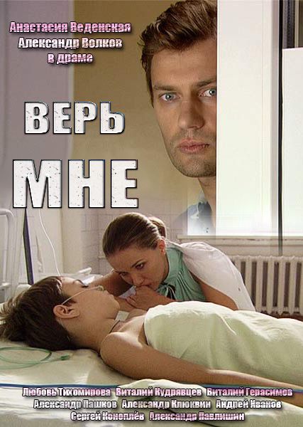 Верь мне