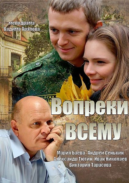 Вопреки всему