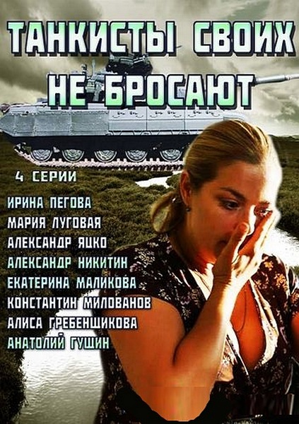 Танкисты своих не бросают