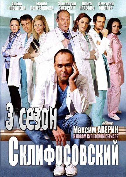 Склифосовский 3 сезон