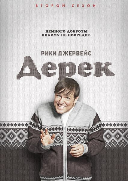 Дерек 2 сезон