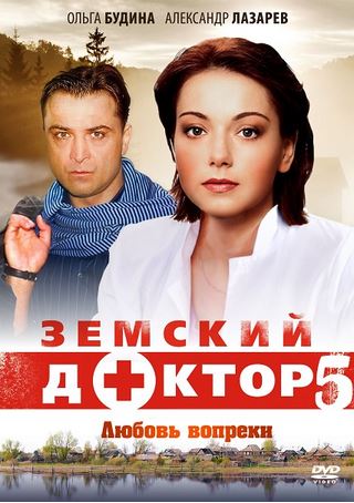 Земский доктор. Любовь вопреки