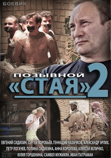 Позывной «Стая» 2