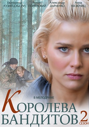 Королева бандитов-2