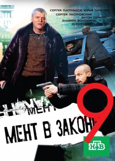 Мент в законе 9 сезон