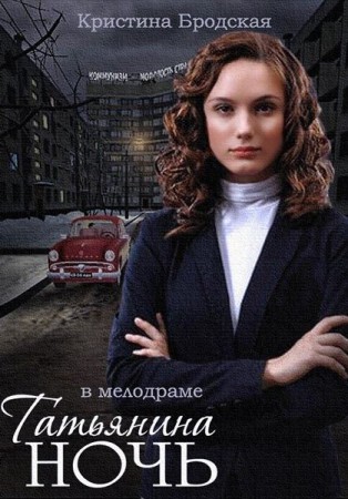 Татьянина ночь