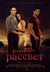 Сумерки 4. Сага. Рассвет: Часть 1 (2011) HD