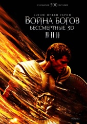 Война Богов: Бессмертные (2011) HD