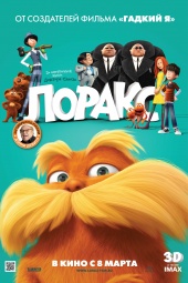 Лоракс (2012) HD