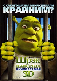 Шрек навсегда / Shrek Forever After (2010) [HD 720]