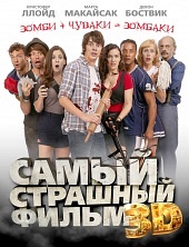 Самый страшный фильм 3D (2012) HD