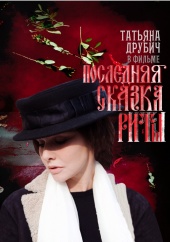 Последняя сказка Риты (2012) HD