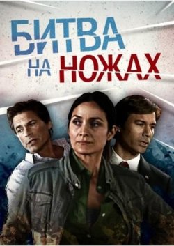 Битва на ножах (2012)  HD