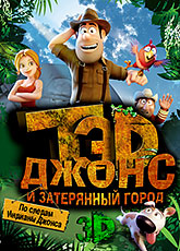 Тэд Джонс и Затерянный город 3D (2012) HD