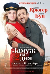 Замуж на 2 дня (2012) HD