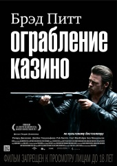 Ограбление казино (2012) HD