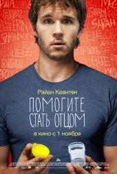 Помогите стать отцом (2012) HD