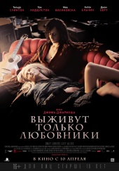 Выживут только любовники (2013) HD