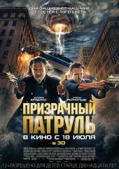 Призрачный патруль (2013) HD