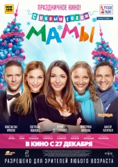 С новым годом, мамы! (2012) HD