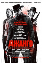 Джанго освобожденный (2012) HD