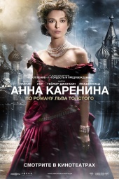 Анна Каренина (2012) HD