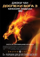 Доспехи Бога 3: Миссия Зодиак (2012) HD