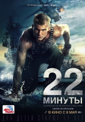 22 минуты (2014) HD