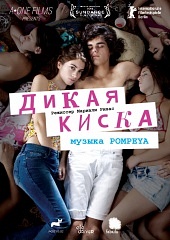 Дикая киска (2012) HD