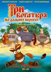 Три богатыря на дальних берегах (2012) HD