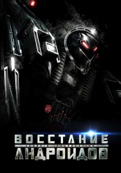 Восстание андроидов (2012) HD