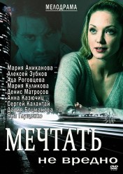 Мечтать не вредно (2013) HD