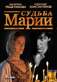 Судьба Марии (2013) HD