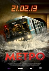 Метро (2013) HD