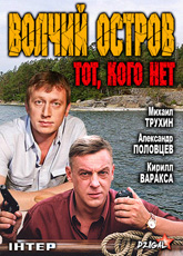 Волчий остров / Тот, кого нет (2013) HD