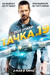 Тачка №19 (2013) HD