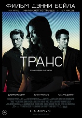 Транс (2013) HD