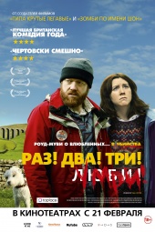 Раз! Два! Три! Умри! (2012) HD