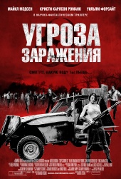 Угроза заражения (2013) HD