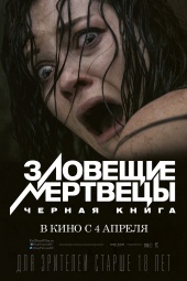 Зловещие мертвецы: Черная книга (2013) HD