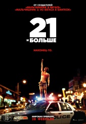 21 и больше (2013) HD