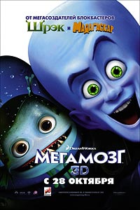 Мегамозг (2010)