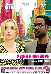 Два дня в Нью-Йорке (2012) HD