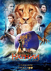 Хроники Нарнии 3: Покоритель Зари / The Chronicles of Narnia: The Voyage of the Dawn Treader (2010) [HD 720]