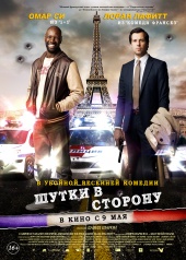 Шутки в сторону (2012) HD