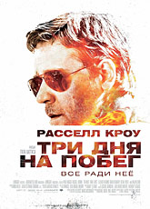 Три дня на побег / The Next Three Days (2010) [HD 720]