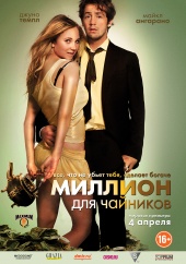 Миллион для чайников (2012) HD