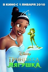 Принцесса и лягушка / The Princess and the Frog (2009) [HD 720]