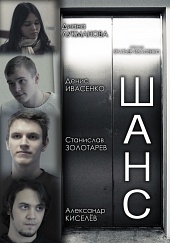 Шанс (2013) HD